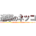 進撃のネッコ (attack on titan)