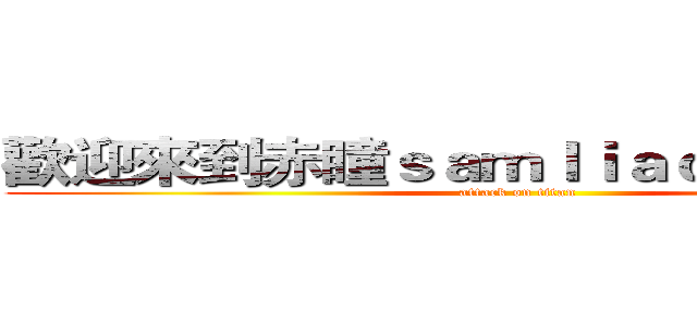 歡迎來到赤瞳ｓａｍｌｉａｏ的遊戲實況 (attack on titan)