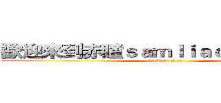 歡迎來到赤瞳ｓａｍｌｉａｏ的遊戲實況 (attack on titan)