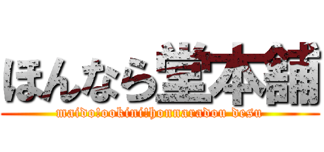 ほんなら堂本舗 (maido!ookini!honnaradou desu)