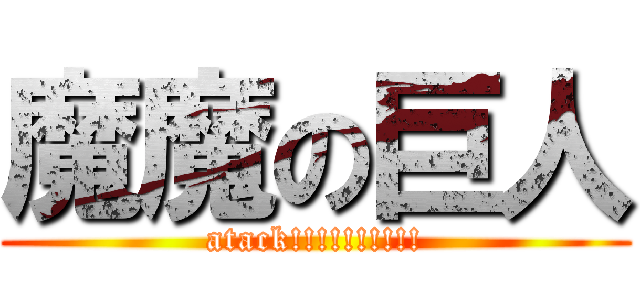 魔魔の巨人 (atack!!!!!!!!!!)