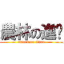 農林の進擊 (attack on titan)