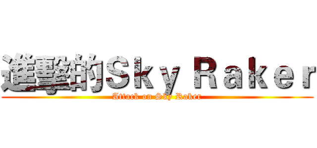 進擊的Ｓｋｙ Ｒａｋｅｒ (Attack on Sky Raker)