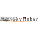 進擊的Ｓｋｙ Ｒａｋｅｒ (Attack on Sky Raker)