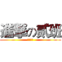 進撃の贰班 (畅所欲言)