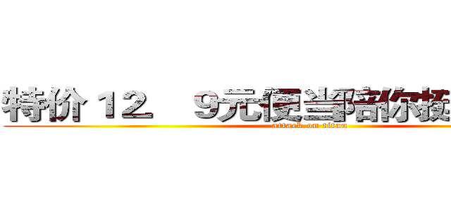 特价１２．９元便当陪你挺到年终奖 (attack on titan)