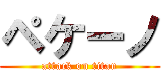 ペケーノ (attack on titan)