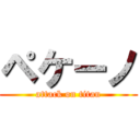 ペケーノ (attack on titan)