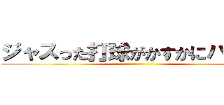 ジャスった打球がかすかにバキった ()