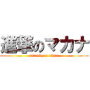 進撃のマカナ (attack on titan)