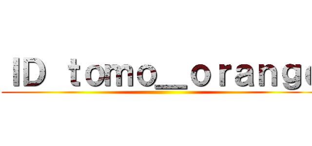 ＩＤ ｔｏｍｏ＿ｏｒａｎｇｅ ()