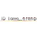 ＩＤ ｔｏｍｏ＿ｏｒａｎｇｅ ()