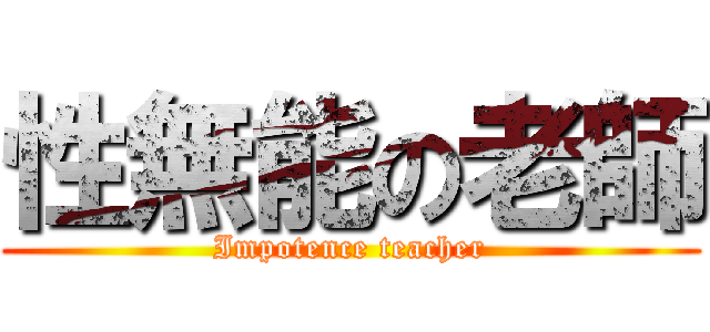 性無能の老師 (Impotence teacher)