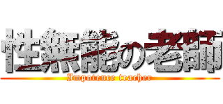 性無能の老師 (Impotence teacher)