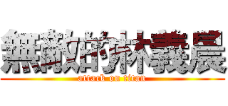 無敵的林義晨 (attack on titan)