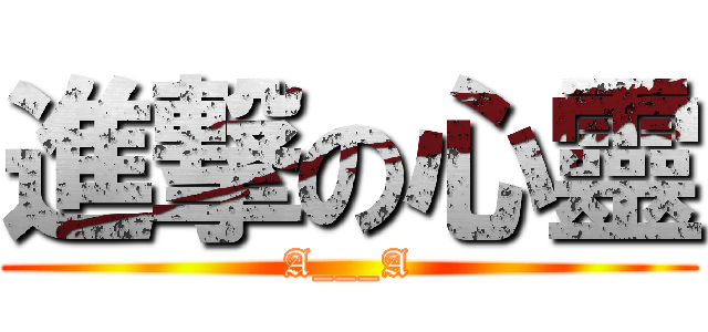 進撃の心靈 (A___A)