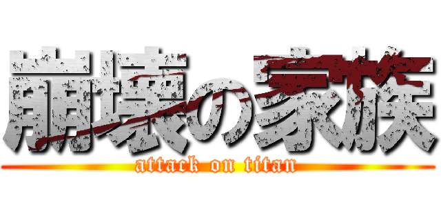 崩壊の家族 (attack on titan)