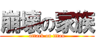 崩壊の家族 (attack on titan)