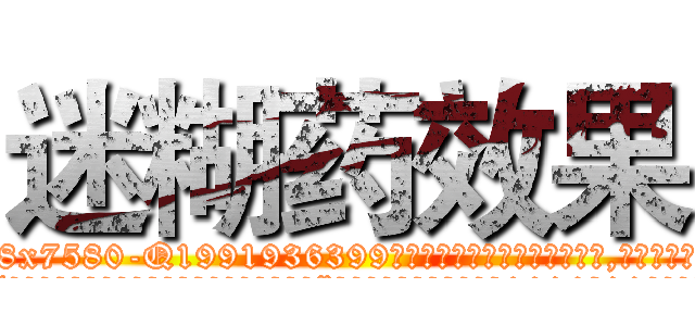 迷糊药效果 (迷糊药效果【电.话156x1318x7580-Q1991936399鑫宏药业】我们做的是长期生意,靠的是老客户长期支持
参考消息网2月20日报道 韩媒称，“剩女多、离婚率高的城市，房价一定会上涨。”这是中国经济学家金岩石2016年12月参加在上海举行的房地产相关论坛时说的话。
)