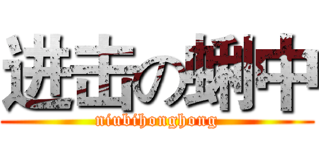 进击の蜊中 (niubihonghong)