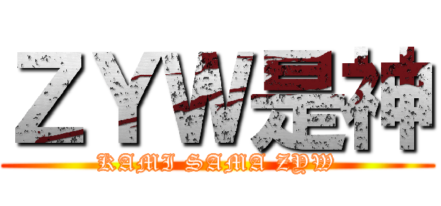 ＺＹＷ是神 (KAMI SAMA ZYW)