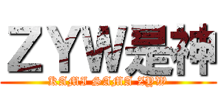 ＺＹＷ是神 (KAMI SAMA ZYW)