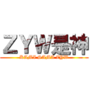 ＺＹＷ是神 (KAMI SAMA ZYW)