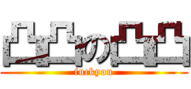 凸凸の凸凸 (fuckyou)