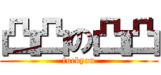 凸凸の凸凸 (fuckyou)