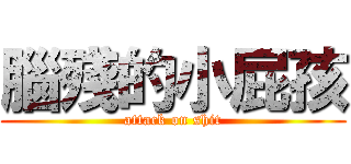 腦殘的小屁孩 (attack on shit)