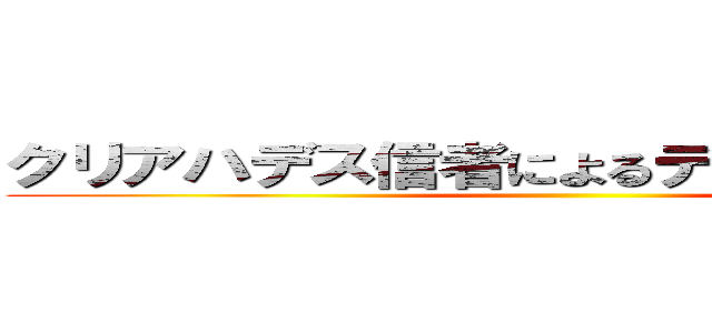 クリアハデス信者によるデュエマちゃんねる ()