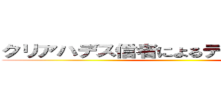 クリアハデス信者によるデュエマちゃんねる ()