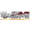 竜の継承者 (owmasxiao)