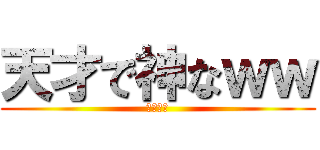 天才で神なｗｗ (マッスン)