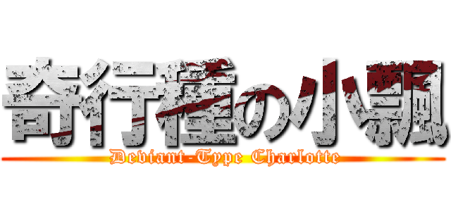 奇行種の小飄 ( Deviant-Type Charlotte)
