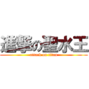 進撃の聖水王 (attack on titan)