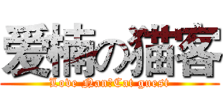 爱楠の猫客 (Love NanのCat guest)