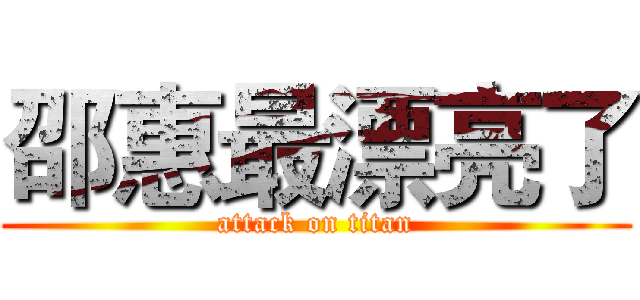 邵惠最漂亮了 (attack on titan)