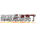 邵惠最漂亮了 (attack on titan)