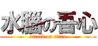 水腦の吾心 (attack on titan)
