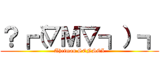 ？┏（▽Ｍ▽┓）┓ (Ahriman SENSEI)