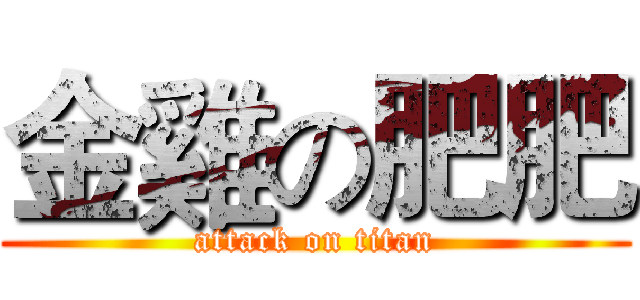 金雞の肥肥 (attack on titan)