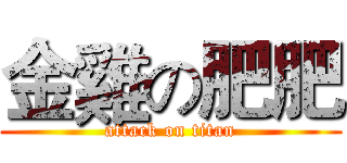 金雞の肥肥 (attack on titan)