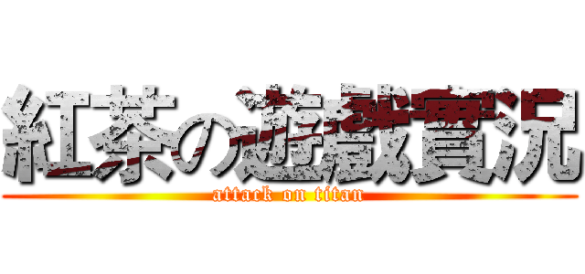 紅茶の遊戲實況 (attack on titan)