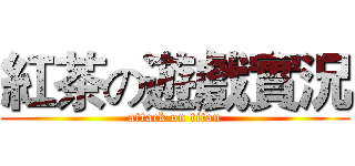 紅茶の遊戲實況 (attack on titan)