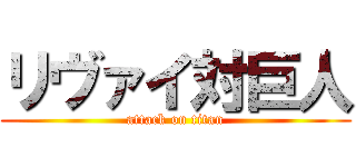 リヴァイ対巨人 (attack on titan)