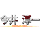 今井 淳一 (attack on titan)