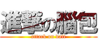 進撃の腦包 (attack on daft)