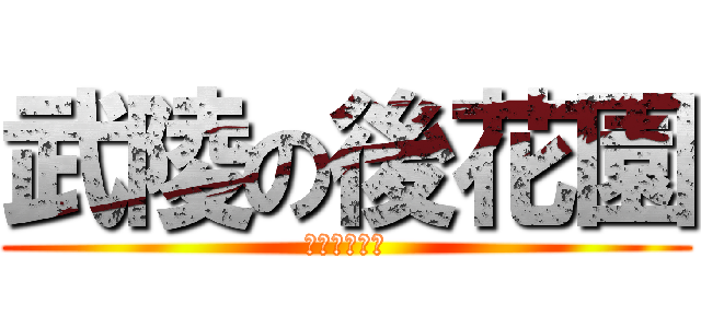 武陵の後花園 (來愛買最划算)