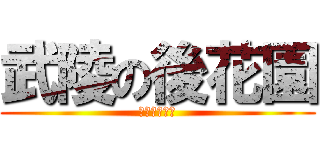 武陵の後花園 (來愛買最划算)